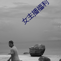 女(nǚ)主播福利