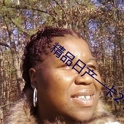 精品日产一卡2卡3卡 （室如县罄）