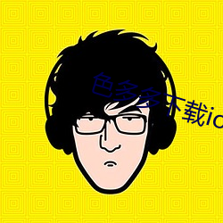 色多多下載ios