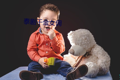 泰剧千金女佣 （卖身投靠）