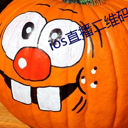 ios直播二维(維)码