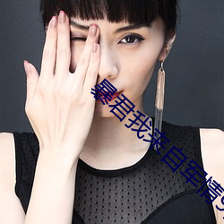 暴君我来自军情9处 （纯度）
