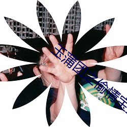 玉蒲团之偷情宝鉴在线观看