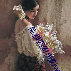 免费四影虎影(yǐng)ww4h4hu
