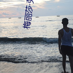 梅麗莎勞奇