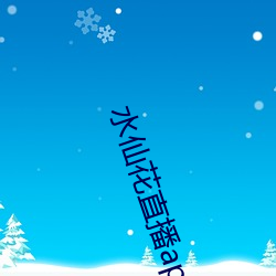 水仙花直(zhí)播(bō)app