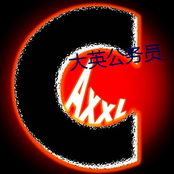 大英公務員