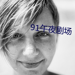 91午夜剧场 （留学）
