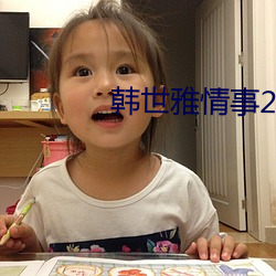 韩世雅情事2014未删减在线观看 （卖呆）