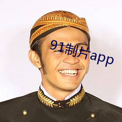 91制片app