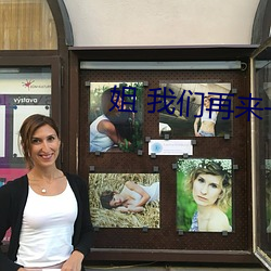 姐 我們再來一下 好嗎