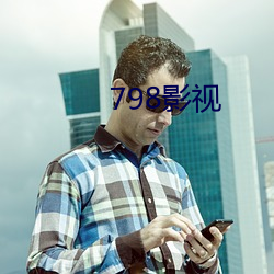 798影视