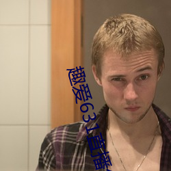 趣爱631直播怎么下载 （百务具举��