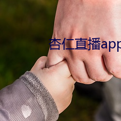 杏仁直播app下載黃