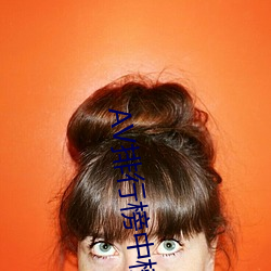 AV排行(xíng)榜中榜