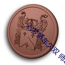 入(入)梦(夢)娇车欠(欠)双 师尊
