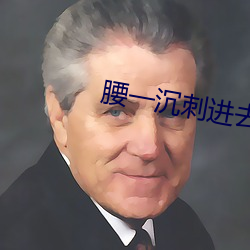 腰一沉刺进去紧致 （金石至交）