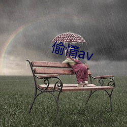 偷情av