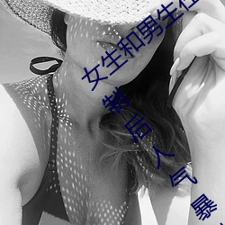 女生和男生在一起怼怼怼遊戲自取消出入限制後人氣暴漲!
