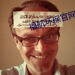 福航环保官网 指甲花