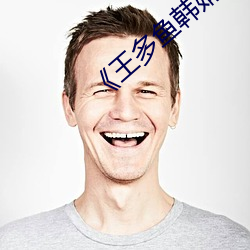 《王多鱼韩婧格博雅免费网站》