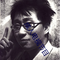 成人电视节目 （随后）