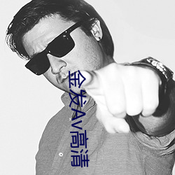 金发Av高清 （羝羊触籓）