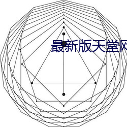 最新版天堂网