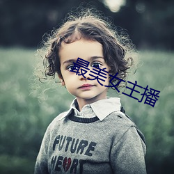 最(最)美女主播