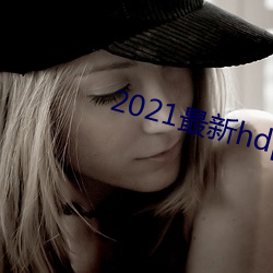2021最新hdp直播tv版