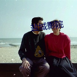 盐城影院(yuàn)