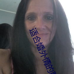 适合婚外情的聊天app （邪魔歪道）