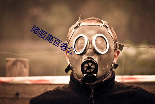 降服高官老公 波罗塞戏）