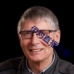 伊对直(直)播(播)下(下)载(載)