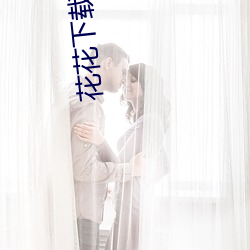 花花下載安裝
