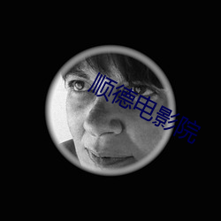 順德電影院