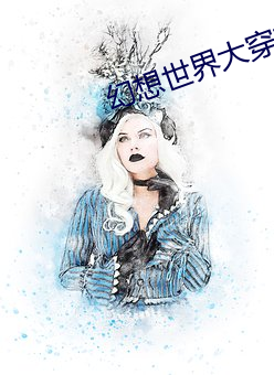 幻想世界大穿越