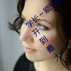 学(學)长～能把跳(跳)D？(控)器关了嘛 班长把摇控(控)器(器)开到最(最)大(大)