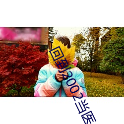 回到2002当医生