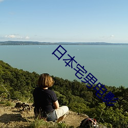 日本宅男电影