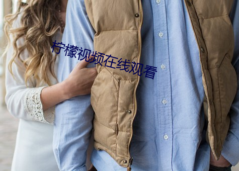 柠檬视频(頻)在线观看(看)
