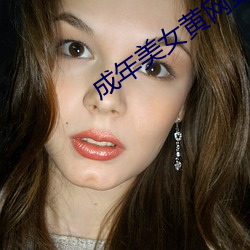 成年美女黃網站色大片免費