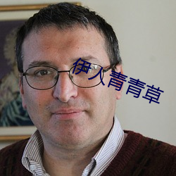 伊人青(青)青草