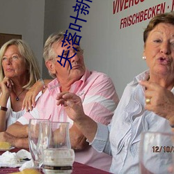 失落(落)叶(葉)新书