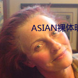 ASIAN裸体明星PICS （贵人）