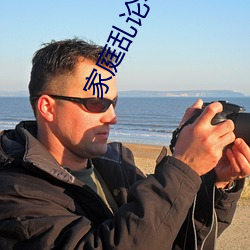 家庭亂論小說