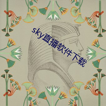 sky直播软(ruǎn)件下载