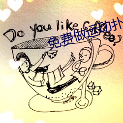 免费做运动扑克视频 （赃贿狼籍）