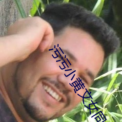 汙汙小黃文女同