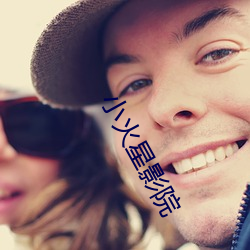 小火星影院